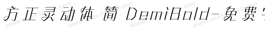 方正灵动体 简 DemiBold字体转换